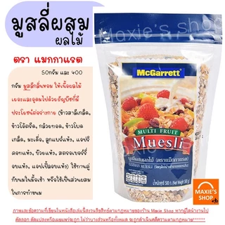 🔥ส่งฟรี🔥 ข้าวโอ๊ต กึ่งสำเร็จรูป ตรา แม็กกาแรต mcgarrett Oats ข้าวโอ๊ตอบ ข้าวโอ๊ตโรล ข้าวโอ๊ตบดละเอียด มูสลี่ มูสลี่ผสมผล