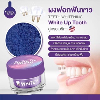 ผงฟอกฟันขาวแม่แพท Teeth Whitening White Up Tooth (ปริมาณ 7 กรัม)