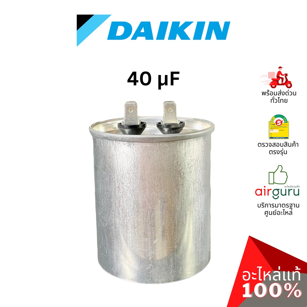 คาปาซิเตอร์แอร์ Daikin รหัส 1707993 ** COMP. CAPACITOR 40 µF 440VAC คาปาซิเตอร์คอมเพรสเซอร์ แคปรัน แคปคอม คอยล์ร้อน อ...