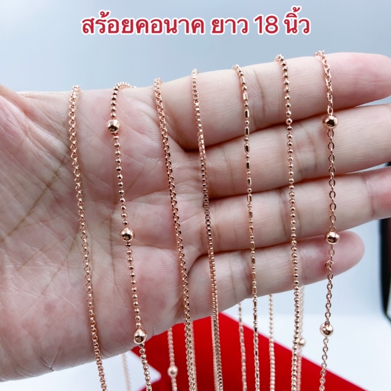 สร้อยคอนาค [ 029 ] สร้อยนาคชุบ สร้อยโรสโกลด์ ยาว 18 นิ้ว พร้อมส่ง