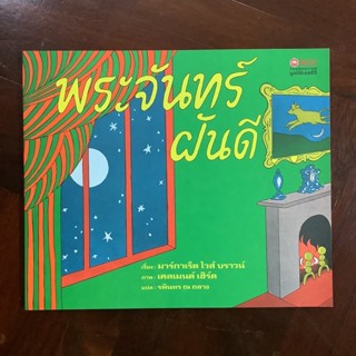หนังสือนิทานเด็ก SCG เรื่อง พระจันทร์ฝันดี