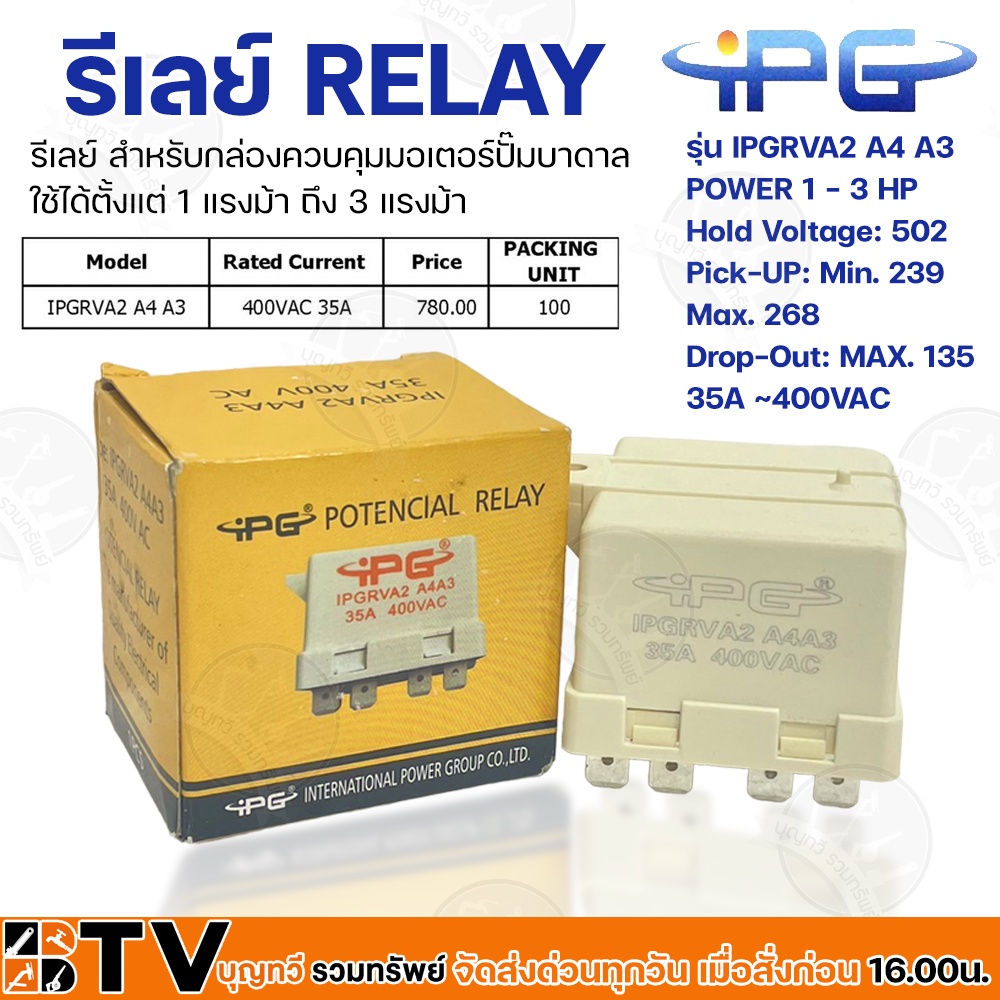 IPG รีเลย์ RELAY สำหรับกล่องควบคุมมอเตอร์ปั๊มบาดาล รุ่น IPGRVA2 A4 A3 ใช้ได้ตั้งแต่ 1 แรงม้า ถึง 3 แรงม้า 35A~400VAC ราคา ถูกที่สุด ดีลบีเคเค