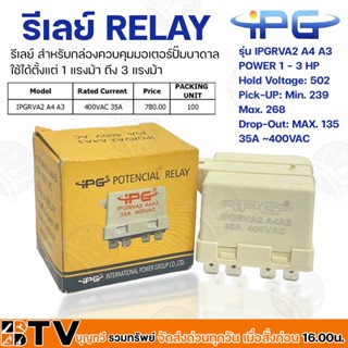 IPG รีเลย์ RELAY สำหรับกล่องควบคุมมอเตอร์ปั๊มบาดาล รุ่น IPGRVA2 A4 A3 ใช้ได้ตั้งแต่ 1 แรงม้า ถึง 3 แรงม้า 35A~400VAC