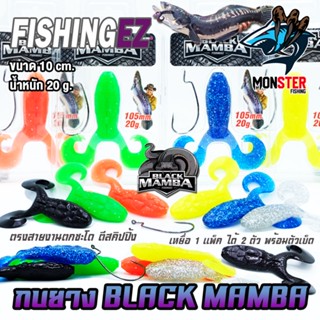 เหยื่อปลอม กบยาง BLACK MAMBA แบล็คแมมบ้า ตรงสายงานชะโด ขนาด 10 cm. by FISHING EZ (แถมเบ็ดฟรี)