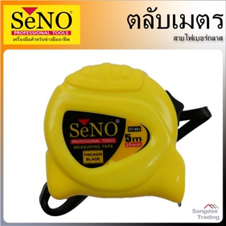 SENO ตลับเมตร ยาว 5 เมตร 16 ฟุต เทปวัดระยะ ไฟเบอร์กลาส