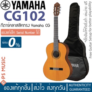 Yamaha® CG102 กีตาร์คลาสสิค ขนาดมาตรฐาน | เหมาะกับมือกีตาร์ทุกระดับ | ฟรีกระเป๋าบุฟองน้ำของแท้จาก YAMAHA