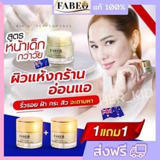 ✨1แถม1 ครีมจอยรินลณี ฟาบีโอ้ FABEO ครีมนมผึ้ง รกแกะ ฟื้นฟูหลุมสิว ลดสิว ลดฝ้า หน้าเด็ก หน้าใส