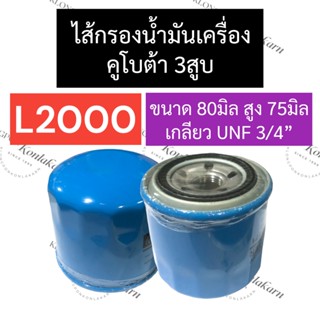 ไส้กรองน้ำมัน กรองน้ำมัน คูโบต้า 3สูบ L2000-L2600 ไส้กรองน้ำมันคูโบต้า3สูบ กรองน้ำมันคูโบต้า3สูบ ไส้กรองน้ำมันL2000