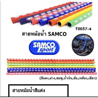 สายหม้อนํ้าแต่ง(Samco)1เมตร วงรูใน15มิล,วงนอก23มิล