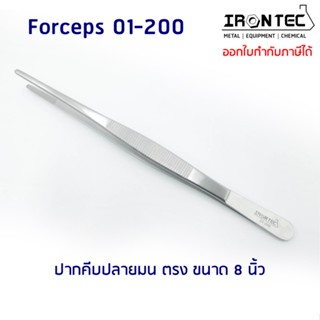 ปากคีบ ฟอเซป Forceps สแตนเลส stainless 8 นิ้ว (20 cm) ปลายมน ตรง #01-200 IRONTEC (Tweezers) คีม ชิ้นเนื้อเยื่อ ต้นไม้