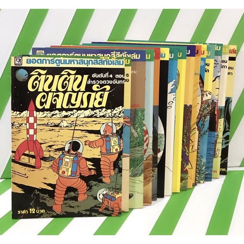 ตินติน ผจญภัย พิมพ์สี่สีทั้งเล่ม(The Adventures Of Tintin)14 เล่ม(หนังสือการ์ตูน)