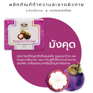 สบู่เปลือกมังคุด อภัยภูเบศร์  Abhaibhubejhr   Mangosteen Peel Soap Bar 100g.