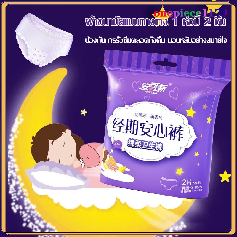 ผ้าอนามัยแบบกางเกง ผ้าอนามัยแพ็ค Organic ห่อ2ชิ้น ฟรีไซส์และL ของแท้ ส่งไวมาก รุ่นบางเบาระบายอากาศดี ผ้าอนามัย(1041)