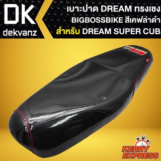 เบาะ DREAM SUPER CUP,เบาะแต่ง DREAM SUPER CUP ไฟเหลี่ยม (สีเคฟล่าดำ) BIGBOSSBIKE