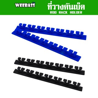 WEEBASS ที่วางคัน - รุ่น ROD RACK HOLDER (2ชิ้น) ที่วางคันติดผนัง