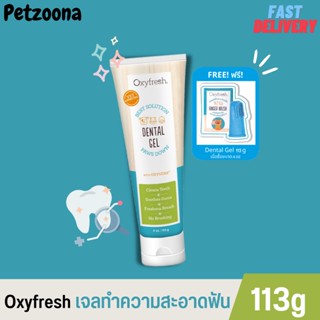 Oxyfresh Pet Dental Gel เจลทำความสะอาดฟันสำหรับสัตว์เลี้ยง ขนาด 113กรัม