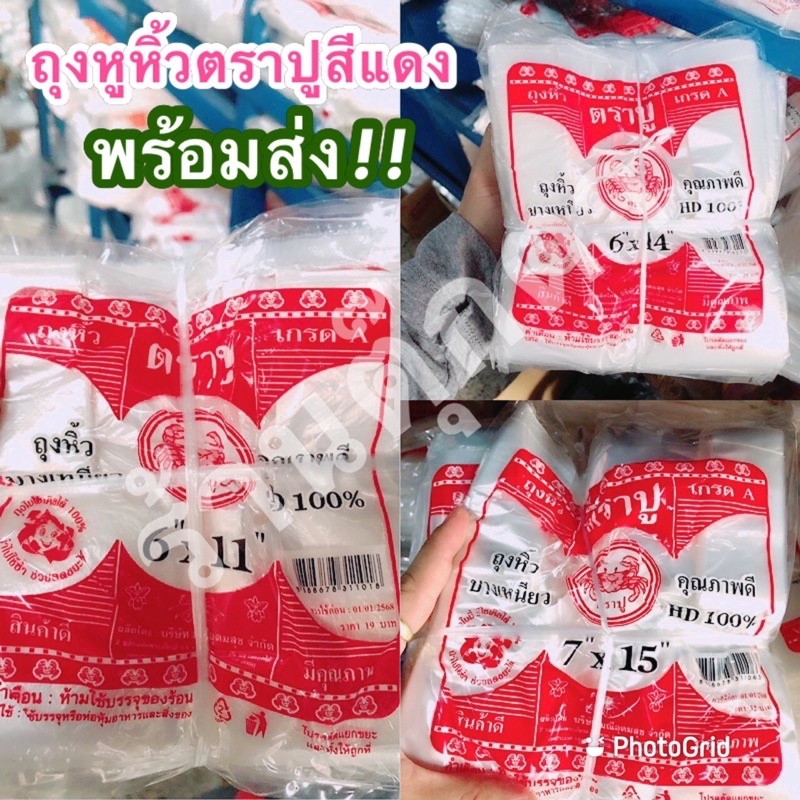 ตราปู ถุงหูหิ้ว บางเหนียว HD 100%(ปูแดง)