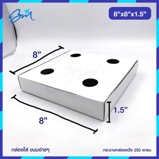 กล่องขนมเจาะรู กล่องพิซซ่า บ้าบิ่น ขาว-เทา ขนาด 8x8x1.5 50ใบ