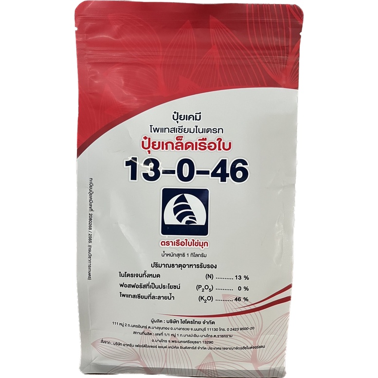 ปุ๋ยเกล็ดทางใบคุณภาพสูง สูตร 13-0-46  โพแทสเซียมไนเตรท (แพ็คเกจใหม่) ตราเรือใบไข่มุก (1 กก.) แม่ปุ๋ยสูตรเร่งการสะสมอาหาร