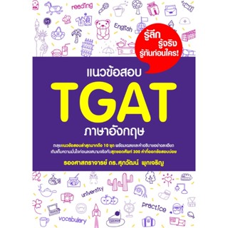 Chulabook(ศูนย์หนังสือจุฬาลงกรณ์มหาวิทยาลัย)  C111 หนังสือ 9786165948630 แนวข้อสอบ TGAT ภาษาอังกฤษ