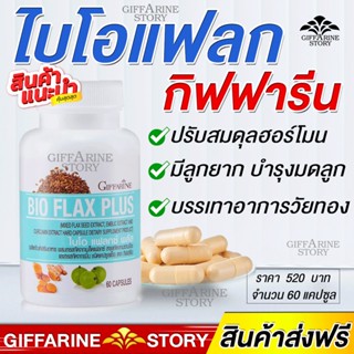 เมล็ดแฟลก ไบโอแฟลก กิฟฟารีน ปรับสมดุลฮอร์โมน เพศหญิง เมล็ดแฟลก มีลูกยาก​ บำรุงมดลูก เลือดหมุนเวียนดี Giffarine