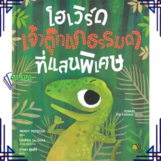 หนังสือ โฮเวิร์ด เจ้าตุ๊กแกธรรมดาที่แสนฯ(ปกแข็ง) หนังสือหนังสือเด็กน้อย หนังสือภาพ/นิทาน สินค้าพร้อมส่ง #อ่านสนุก