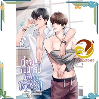 หนังสือ พี่ครับ...คบพักรบมัน(ส์)โคตรรัก สนพ.บ้านวายบุ๊ค หนังสือนิยายวาย,ยูริ นิยายYaoiYuri