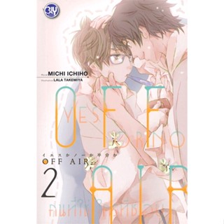 [พร้อมส่ง  มือหนึ่ง]OFF AIR YES OR NO คนที่ใช่ ใครที่ชอบ เล่ม 2#     บงกช พับลิชชิ่ง