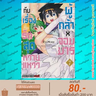 SIC หนังสือการ์ตูน ผู้กล้าxจอมมาร กับเรื่องรักสุดหวานแหวว Yuusha to Maou no Rabu Kome  เล่ม 1-7