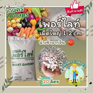 🌱 เพอร์ไลท์ เม็ดใหญ่ 1-2 cm Big Size PERLITE  แบ่งขาย กระสอบละ 20 ลิตร