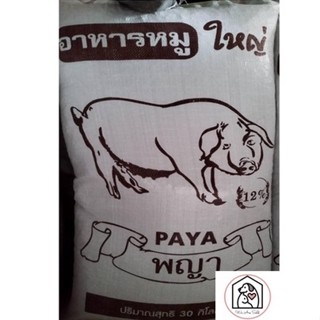 อาหารหมูใหญ่พญา แบบเม็ดขนาด 15 กิโลกรัม