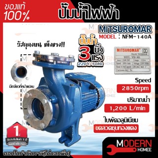 MITSUROMAR ปั๊มหอยโข่ง 3 นิ้ว 3 แรง รุ่น NFM-140A ปั๊มน้ำไฟฟ้า ปั๊มหอยโข่ง