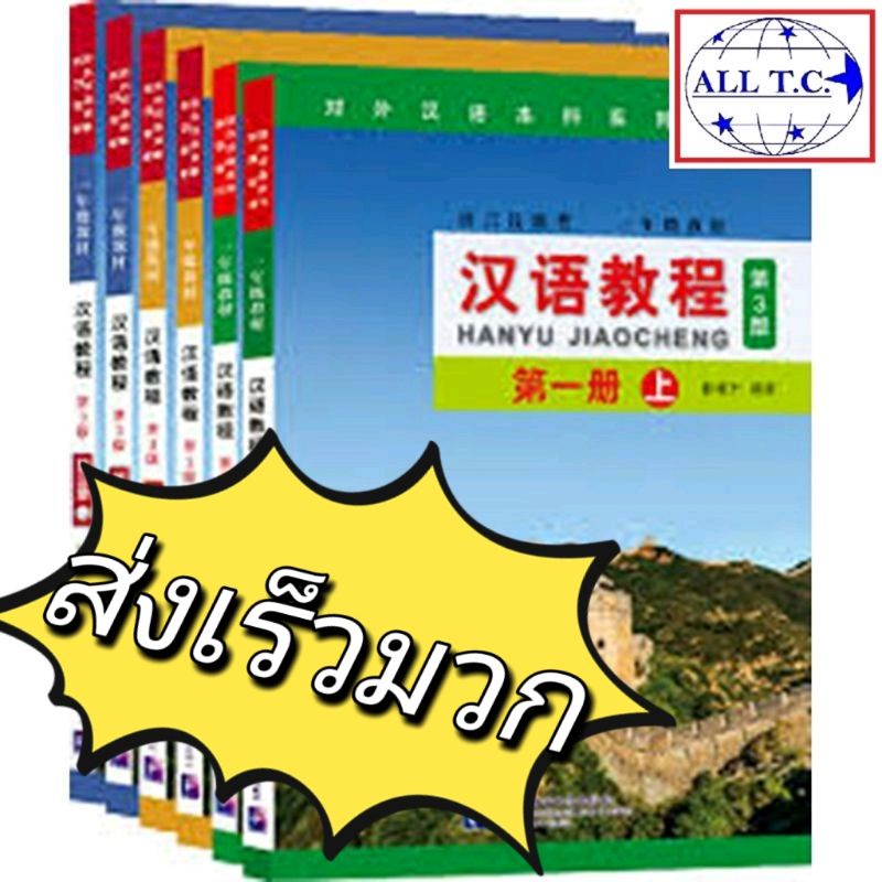 !!!แถมเฉลย!!! ลดเพิ่ม 20% ค่าคอร์สเรียน หนังสือจีน Hanyu Jiaocheng หนังสือจีน ภาษาจีน