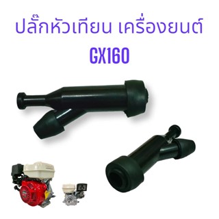 ปลั๊กหัวเทียน GX160 อะไหล่เครื่องยนต์ เครื่องสูบน้ำเบนซิน (01-0884)