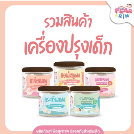รวมสินค้าเครื่องปรุงเด็ก ตราแพร์รินน์(PEARRIN)  💥 แม่ ๆ เทใจให้หมด! ผงดี ซอสเด็ด ลูกไม่เบื่อข้าว 🔥ส่งไวมาก🔥