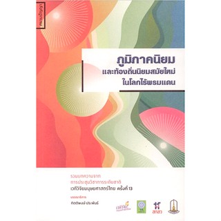 ภูมิภาคนิยม และท้องถิ่นนิยมสมัยใหม่ ในโลกไร้พรมแดน กิตติพงษ์ ประพันธ์ บรรณาธิการ