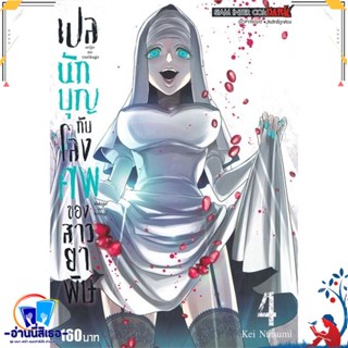 หนังสือ เปลนักบุญกับโลงศพของสาวยาพิษ ล.4 สนพ.Siam Inter Comics หนังสือการ์ตูน MG