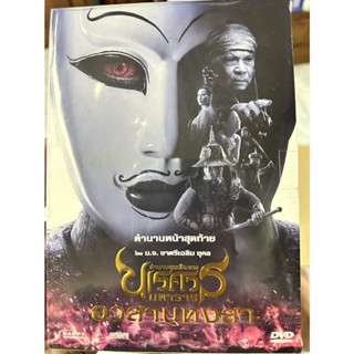 DVD กล่องสวม : ตำนานสมเด็จพระนเรศวร มหาราช อวสานหงสา (2015)  โดย ม.จ. ชาตรีเฉลิม ยุคล