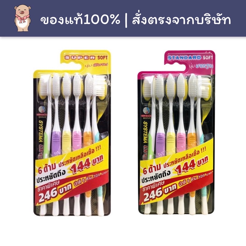 [🚚พร้อมส่ง] Systema แปรงสีฟัน ซิสเท็มมา ขนแปรงนุ่มมาตรฐาน & นุ่มพิเศษ แพ็ค 6 ด้าม