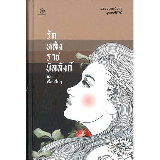 [พร้อมส่ง]หนังสือรักหลังราชบัลลังก์และเรื่องอื่นๆปกแข็ง#วรรณกรรมไทย,ยาขอบ,สนพ.ศรีปัญญา