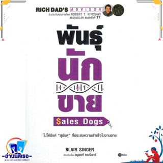 หนังสือ พันธุ์นักขาย : SalesDogs สนพ.ซีเอ็ดยูเคชั่น หนังสือการบริหาร/การจัดการ การตลาด