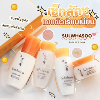 ฉลากไทย ของแท้💯พร้อมส่ง Sulwhasoo Essential Daily Routine Kit (4 items)ชุดบำรุงผิวหน้าประจำวัน 4 ชิ้น เพื่อผิวสวยใส