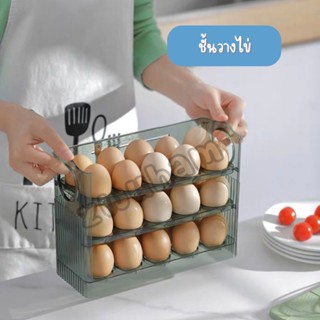 Egg shelf  กล่องเก็บไข่ 3 ชั้น วางซ้อนได้ ที่ใส่ไข่ กล่องใส่ไข่ เข้าตู้เย็นได้ ชั้นวางไข่ในตู้เย็น  ความจุ 30 ฟอง