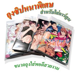 ถุงซิปล็อค ใส่หนังสือการ์ตูน แบบหนาอย่างดี 1 ชิ้น