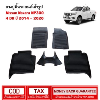 [สต๊อคพร้อมส่ง] ผ้ายางปูพื้นรถยนต์ Nissan Navara NP300 4Door 2014-2021