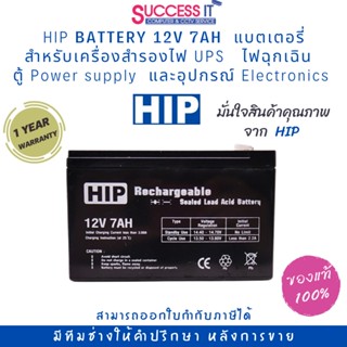 HIP BATTERY 12V 7AH แบตเตอรี่สำหรับอุปกรณ์ Electronics ไฟฉุกเฉิน เครื่องสำรองไฟ UPS  ตู้ Power Supply รับประกัน 1ปี