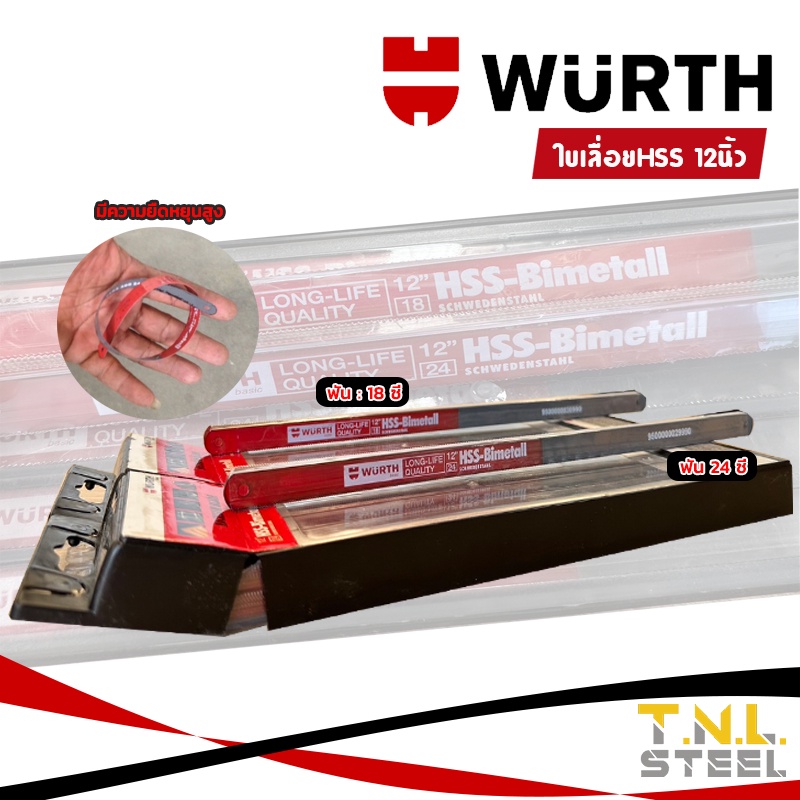 ใบเลื่อยตัดเหล็ก 12นิ้ว (ฟัน 18ซี่ / 24ซี่) WURTH