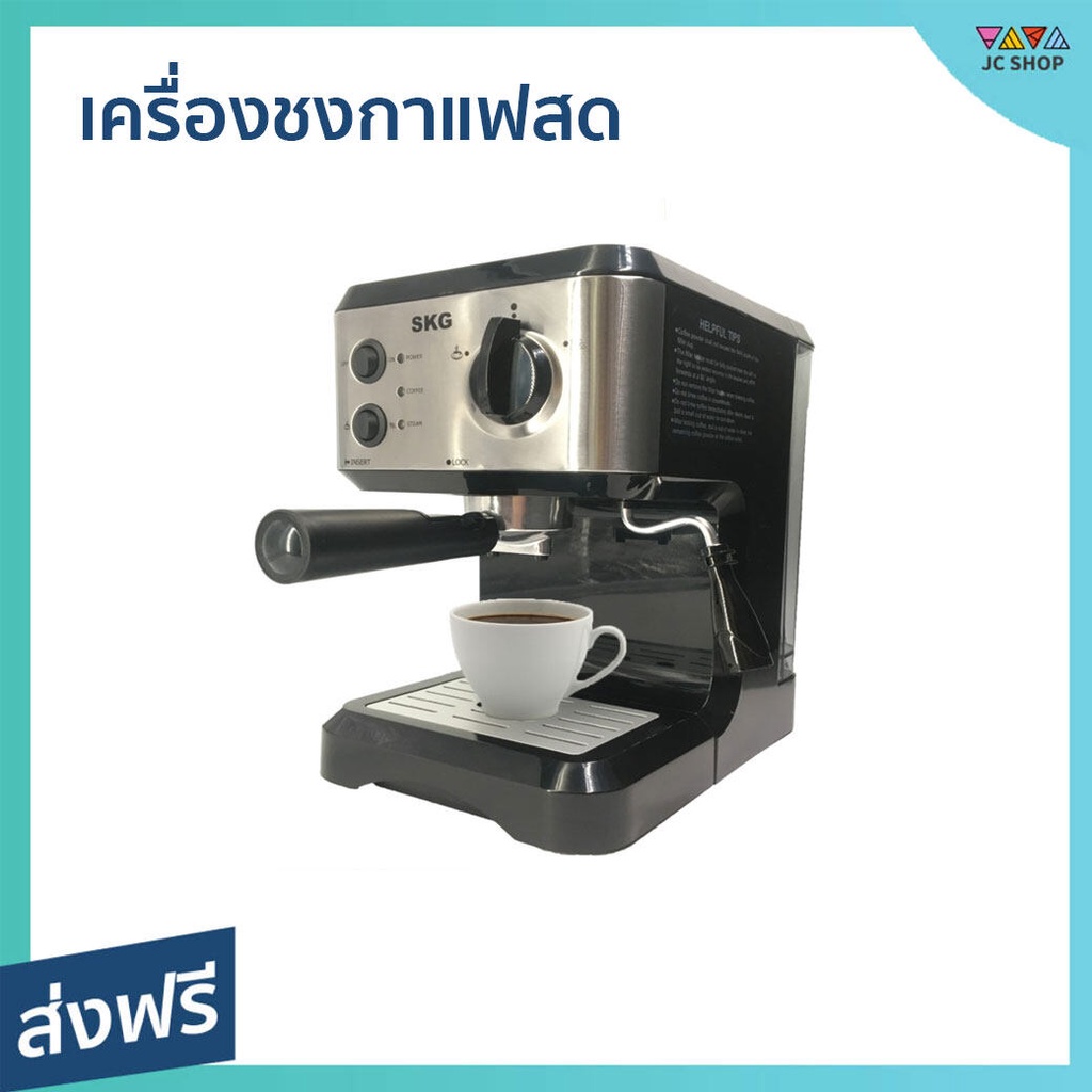 เครื่องชงกาแฟสด SKG จุน้ำ 1.6 ลิตร เหมาะสำหรับเมล็ดกาแฟคั่วบด รุ่น SK-1206 - เครื่องชงกาแฟอัตโนมัติ