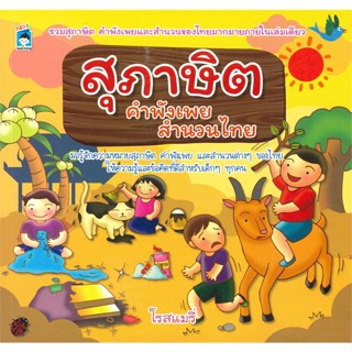 [พร้อมส่ง] หนังสือสุภาษิต คำพังเพย สำนวนไทย#หนังสือเด็กน้อย,สนพ.KIDS Learning,โรสแมรี่