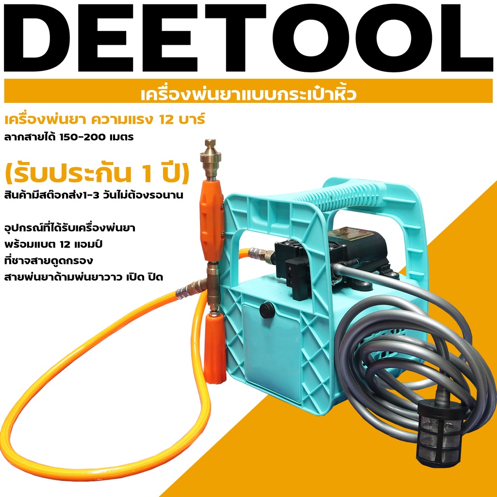 เครื่องพ่นยาแบตเตอรี่ (กระเป๋าหิ้ว) ลากสาย ขนาด12บาร์ แบตใหญ่12แอม  พ่นได้ไกลกว่า10เมตร ปรับพ่นละอองได้ By DEETOOL
